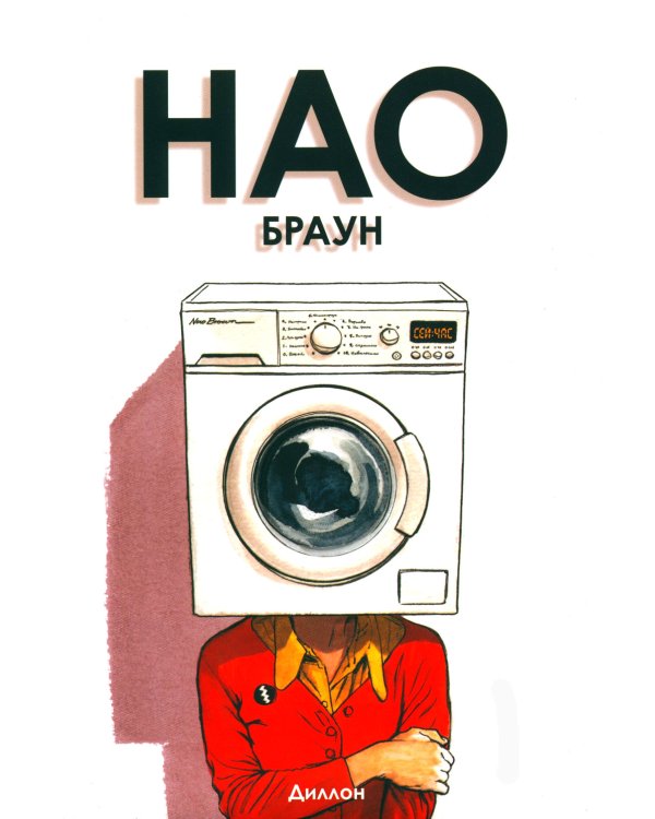 Нао Браун: комикс