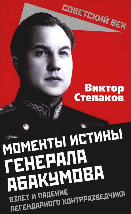 Моменты истины генерала Абакумова. Взлет и падение