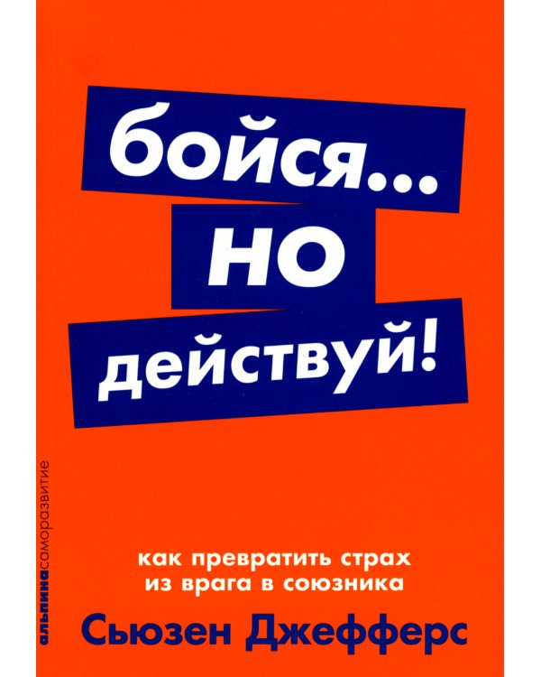 Бойся... но действуй! Как превратить страх из врага в союзника