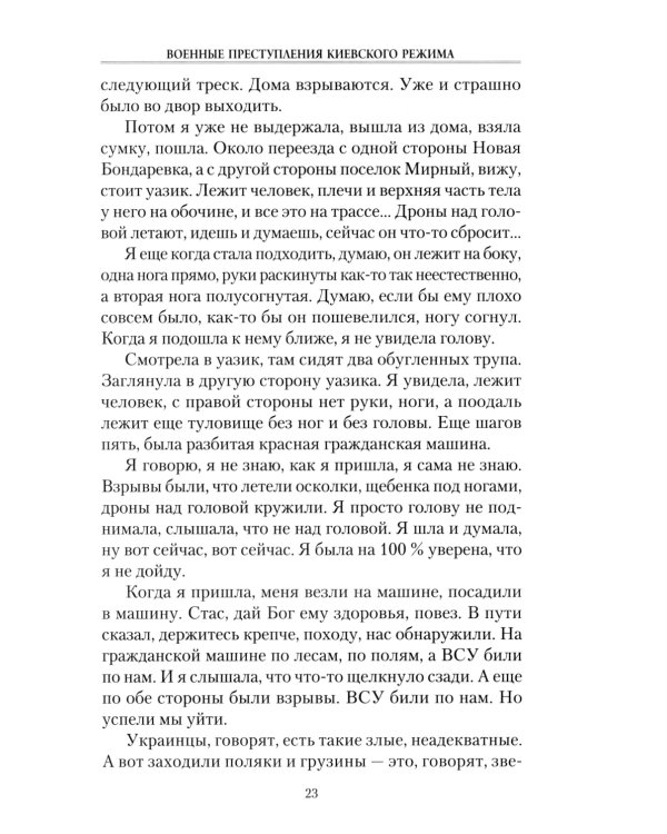Военные преступления киевского режима