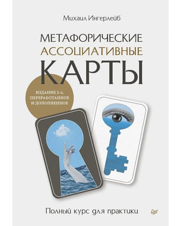 Дополнительное изображение книги «Метафорические ассоциативные карты. Полный курс для практики.  2-е изд., перераб. и доп.»