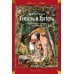Детская библиотека. Большие книги Гензель и Гретель: Волшебные сказки и легенды
