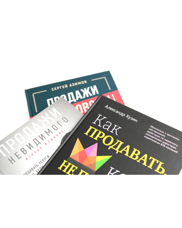 Как продавать, когда не покупают;  Продажи невидимого; Продажи, переговоры. (комплект в 3-х книг). 2-е изд
