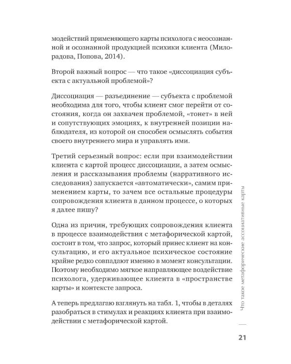Дополнительное изображение книги «Метафорические ассоциативные карты. Полный курс для практики.  2-е изд., перераб. и доп.»