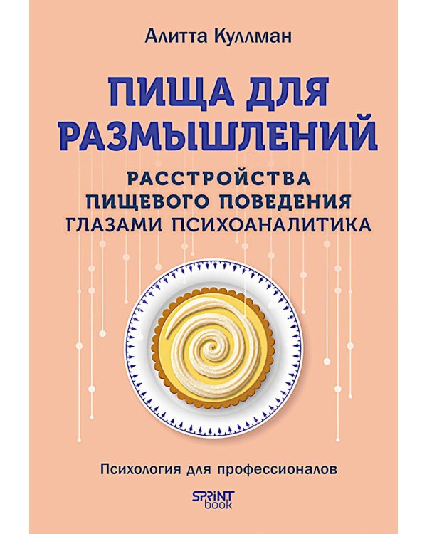 Пища для размышлений. Расстройства пищевого поведения глазами психоаналитика