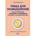 Пища для размышлений. Расстройства пищевого поведения глазами психоаналитика