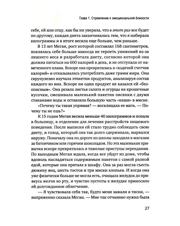 Пища для размышлений. Расстройства пищевого поведения глазами психоаналитика