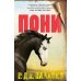Пони: роман
