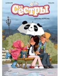 Сестры. Кн. 3: Любовь-морковь: графический роман