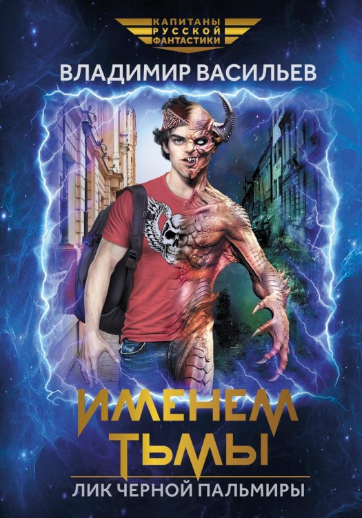 Капитаны русской фантастики Именем Тьмы. Лик Черной Пальмиры