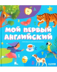 Мой первый английский