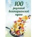 100 рецептов вегетарианской кухни
