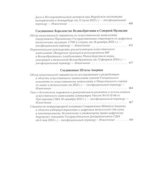 Международная безопасность в эпоху искусственного интеллекта. В 2 т. Т. 2: Сборник документов