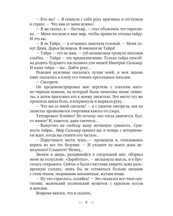 Обреченная и обрученная