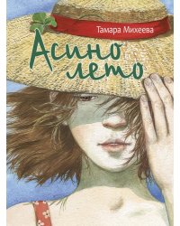 Асино лето: повесть