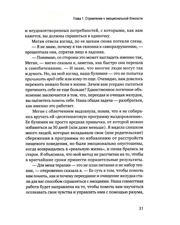 Пища для размышлений. Расстройства пищевого поведения глазами психоаналитика