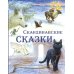Волшебная книга Скандинавские сказки