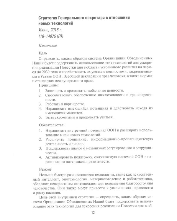 Международная безопасность в эпоху искусственного интеллекта. В 2 т. Т. 2: Сборник документов
