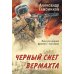 Черный снег вермахта