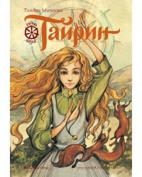 Тайрин. Кн. 3: Семь прях