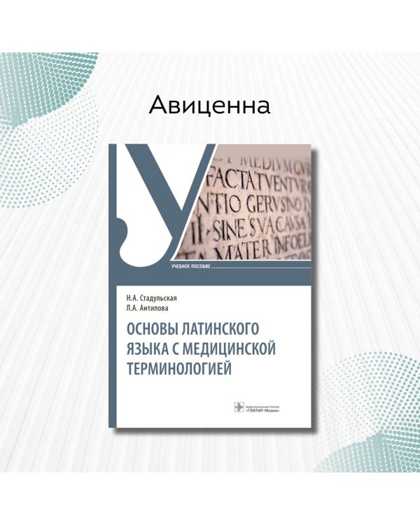 Дополнительное изображение книги «Основы латинского языка с медицинской терминологией. Учебное пособие»