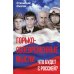 Горько-своевременные мысли. Что будет с Россией? Горько-своевременные мысли. Что будет с Россией?