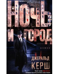 Ночь и город: роман