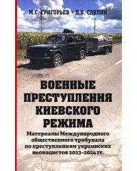Военные преступления киевского режима