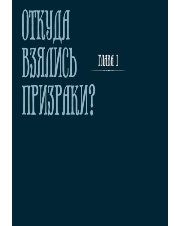 Дополнительное изображение книги «Энциклопедия призраков: золотой век привидений»