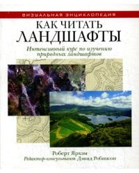 Как читать ландшафты. Интенсивный курс по изучению природных ландшафтов