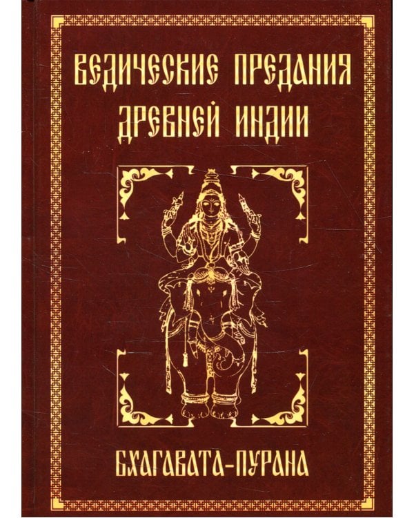 Ведические предания Древней Индии. Бхагавата-пурана