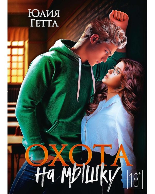 Охота на мышку