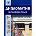 Дипломатия. Китайский язык: учебник, 2-е изд., испр. и доп