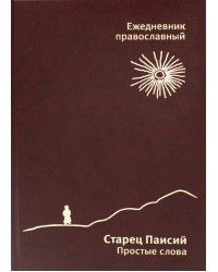 Ежедневник православный "Старец Паисий. Простые слова" (недатированный) (коричневая, кожзам.)