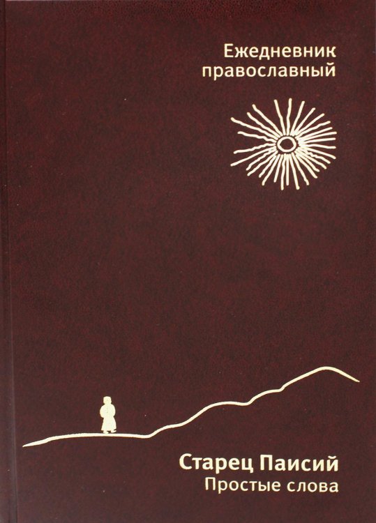 Ежедневник православный "Старец Паисий. Простые слова" (недатированный) (коричневая, кожзам.) Ежедневник православный "Старец Паисий. Простые слова" (недатированный) (коричневая, кожзам.)
