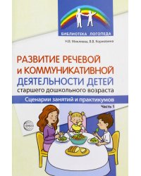 Развитие речевой и коммуникативной деятельности детей старшего дошкольного возраста. Сценарий занятий и практикумов. Ч. 1