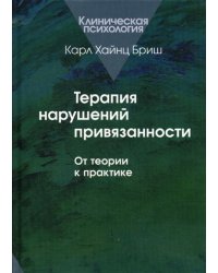 Терапия нарушений привязанности: От теории к практике.