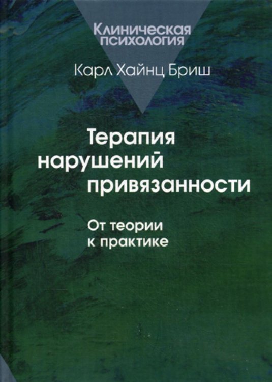 Терапия нарушений привязанности: От теории к практике.