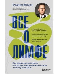 Все о лимфе: как правильно заботиться о здоровье лимфатической системы и почему это важно