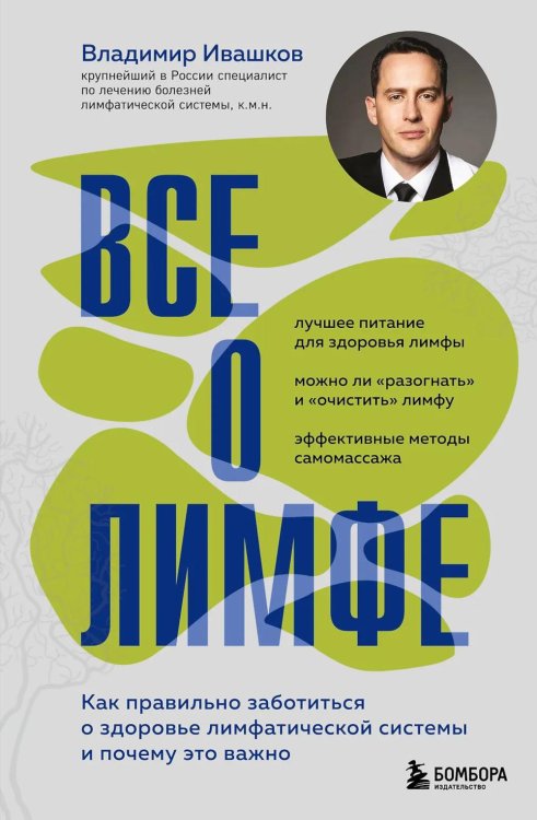 Все о лимфе: как правильно заботиться о здоровье лимфатической системы и почему это важно
