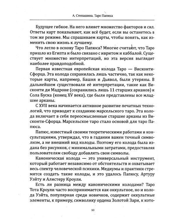 Таро Папюса. Как сделать расклады точными и понимать их значение