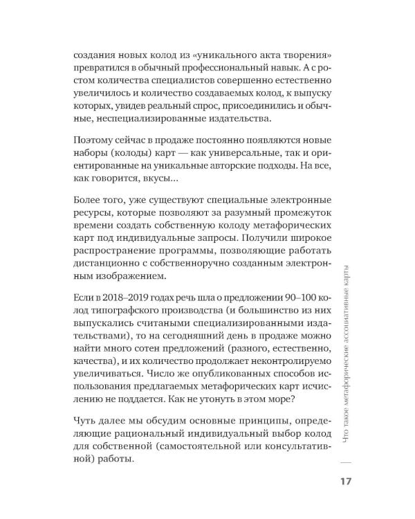 Дополнительное изображение книги «Метафорические ассоциативные карты. Полный курс для практики.  2-е изд., перераб. и доп.»