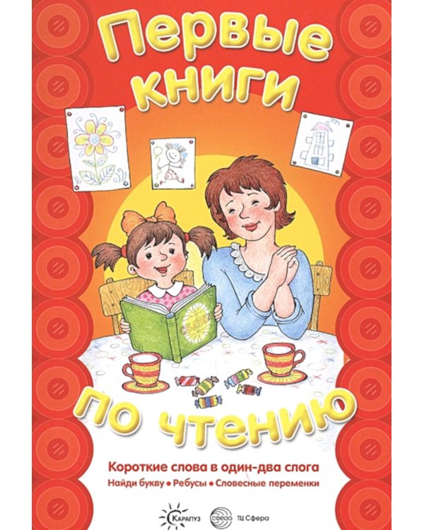 Дополнительное изображение книги «Первые книги по чтению. Короткие слова в один-два слога»