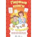 Дополнительное изображение книги «Первые книги по чтению. Короткие слова в один-два слога»
