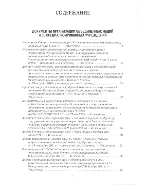 Международная безопасность в эпоху искусственного интеллекта. В 2 т. Т. 2: Сборник документов