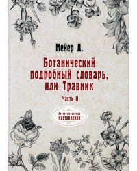 Ботанический подробный словарь, или Травник. Ч. 2 (репринтное изд.)