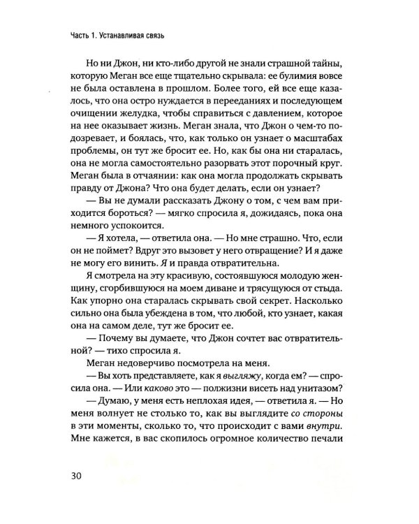 Пища для размышлений. Расстройства пищевого поведения глазами психоаналитика
