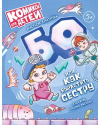 БО или как вырастить сестру