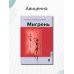 Мигрень. От патогенеза до лечения. 2-е изд