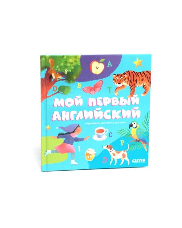 Мой первый английский